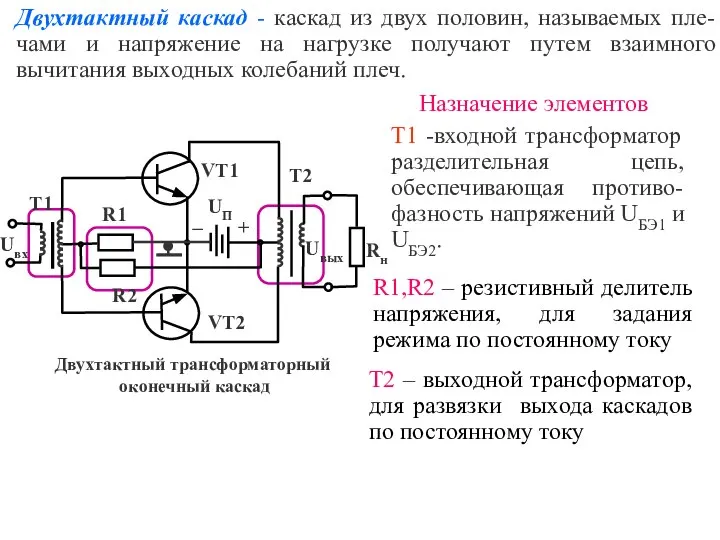 Двухтактный каскад - каскад из двух половин, называемых пле-чами и напряжение на