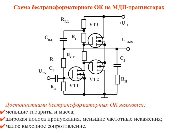 Схема бестрансформаторного ОК на МДП-транзисторах Достоинствами бестрансформаторных ОК являются: меньшие габариты и