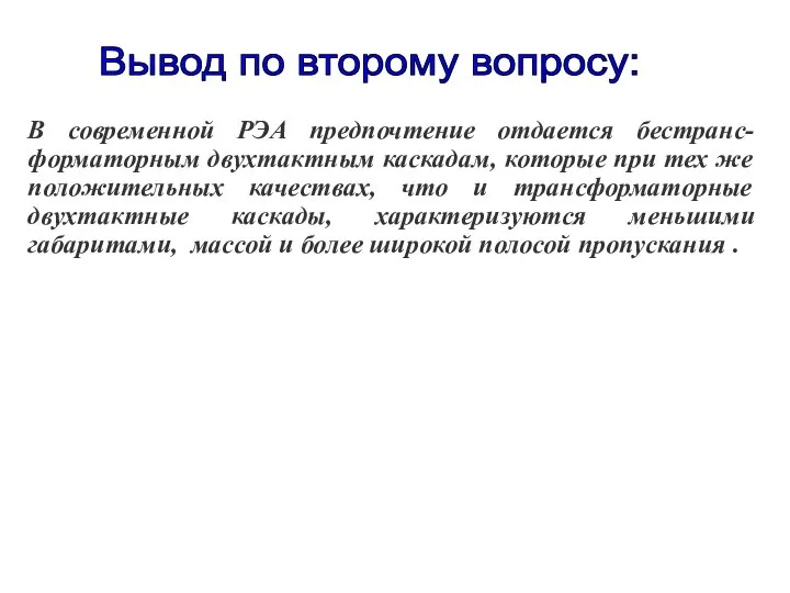 В современной РЭА предпочтение отдается бестранс-форматорным двухтактным каскадам, которые при тех же