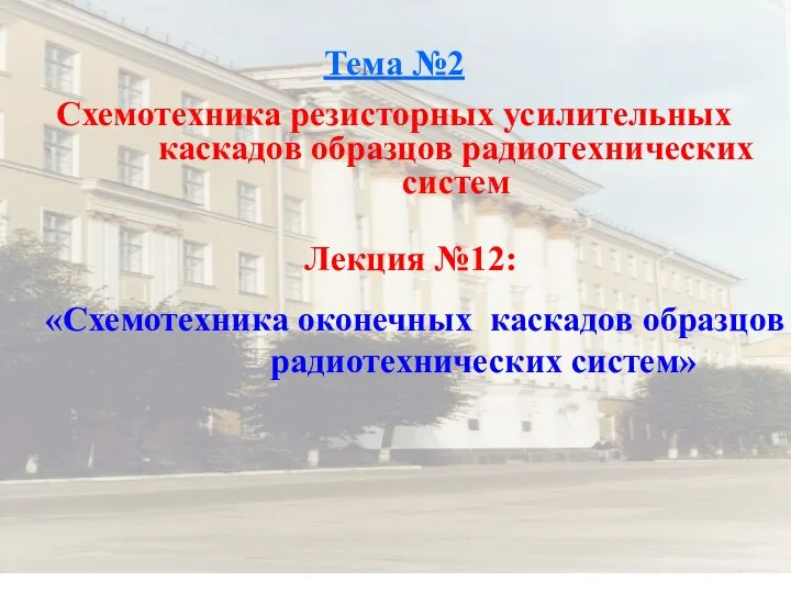 Тема №2 Схемотехника резисторных усилительных каскадов образцов радиотехнических систем Лекция №12: «Схемотехника