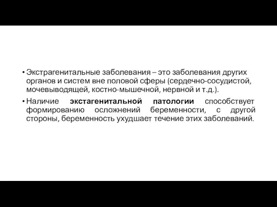 Экстрагенитальные заболевания – это заболевания других органов и систем вне половой сферы