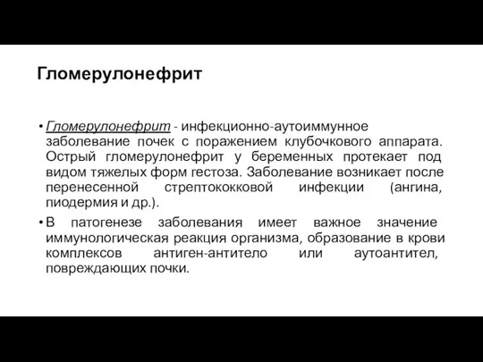 Гломерулонефрит Гломерулонефрит - инфекционно-аутоиммунное заболевание почек с поражением клубочкового аппарата. Острый гломерулонефрит