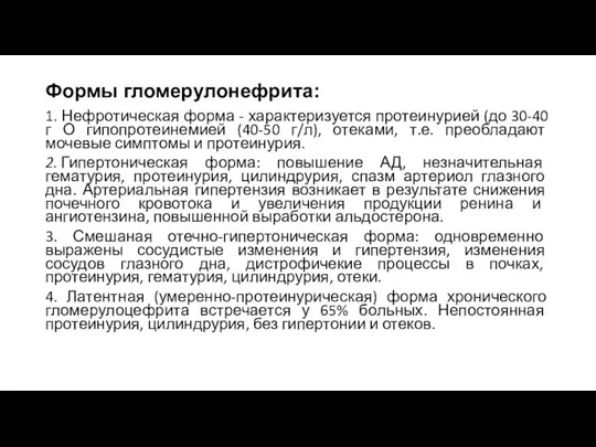 Формы гломерулонефрита: 1. Нефротическая форма - характеризуется протеинурией (до 30-40 г О