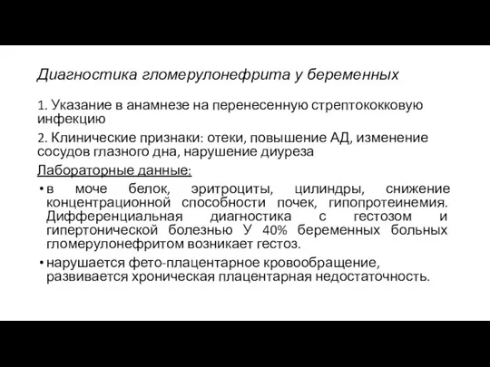 Диагностика гломерулонефрита у беременных 1. Указание в анамнезе на перенесенную стрептококковую инфекцию