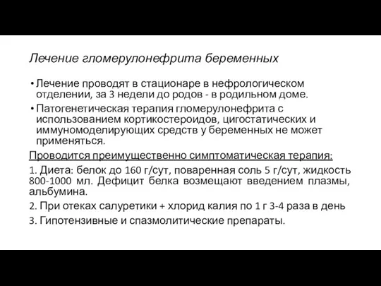 Лечение гломерулонефрита беременных Лечение проводят в стационаре в нефрологическом отделении, за 3