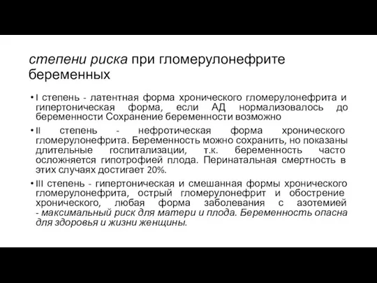 степени риска при гломерулонефрите беременных I степень - латентная форма хронического гломерулонефрита