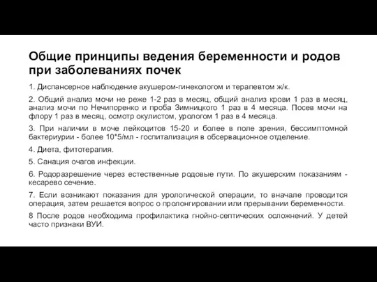 Общие принципы ведения беременности и родов при заболеваниях почек 1. Диспансерное наблюдение