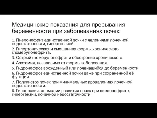 Медицинские показания для прерывания беременности при заболеваниях почек: 1. Пиелонефрит единственной почки