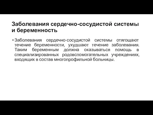 Заболевания сердечно-сосудистой системы и беременность Заболевания сердечно-сосудистой системы отягощают течение беременности, ухудшают