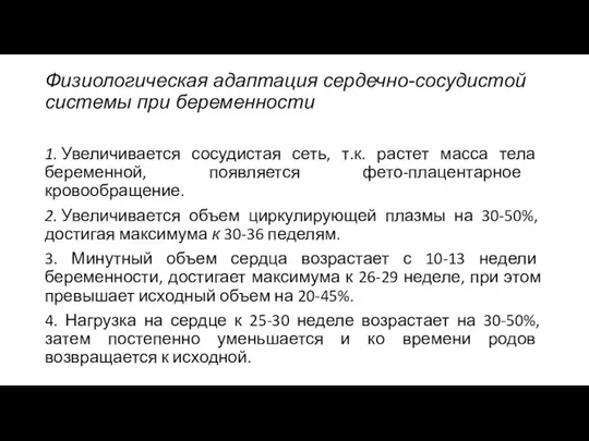 Физиологическая адаптация сердечно-сосудистой системы при беременности 1. Увеличивается сосудистая сеть, т.к. растет