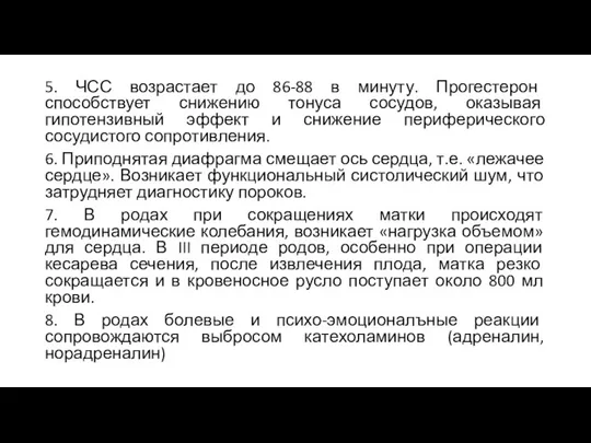 5. ЧСС возрастает до 86-88 в минуту. Прогестерон способствует снижению тонуса сосудов,