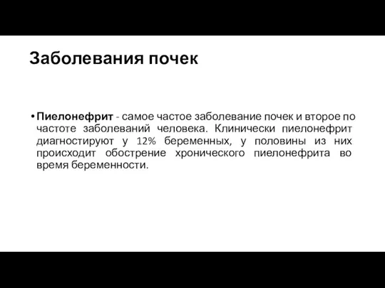 Заболевания почек Пиелонефрит - самое частое заболевание почек и второе по частоте