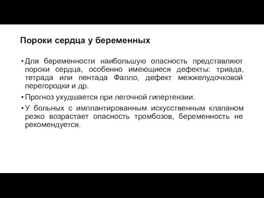 Пороки сердца у беременных Для беременности наибольшую опасность представляют пороки сердца, особенно