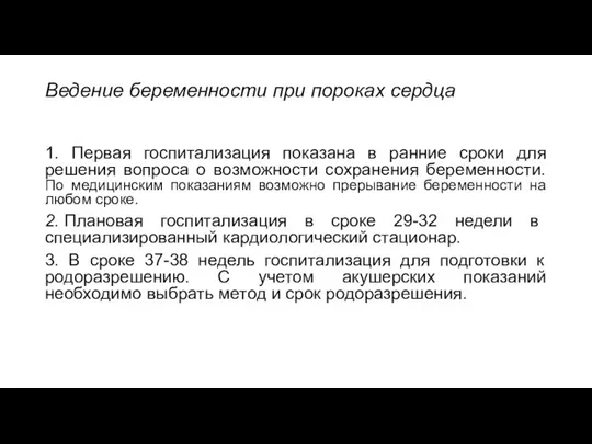 Ведение беременности при пороках сердца 1. Первая госпитализация показана в ранние сроки