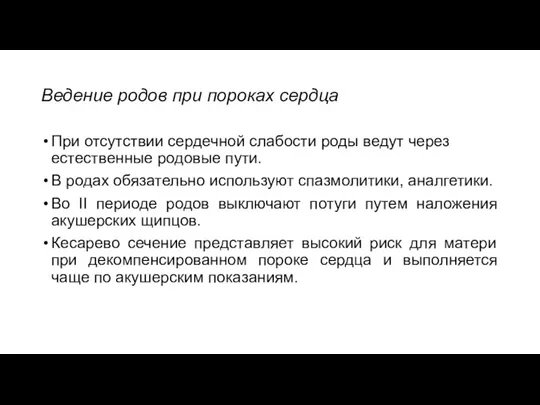 Ведение родов при пороках сердца При отсутствии сердечной слабости роды ведут через