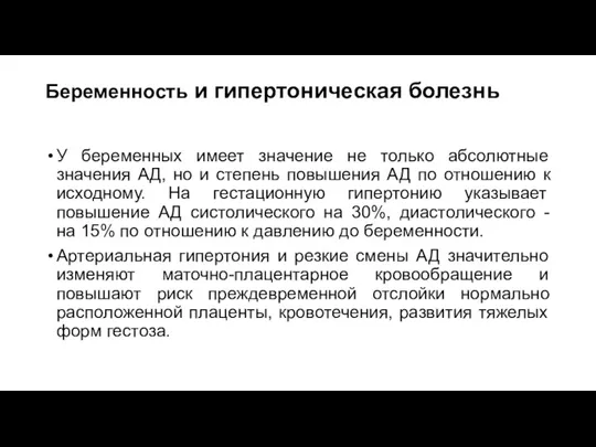 Беременность и гипертоническая болезнь У беременных имеет значение не только абсолютные значения