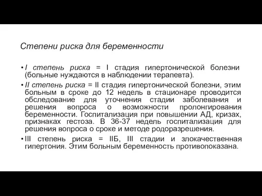 Степени риска для беременности I степень риска = I стадия гипертонической болезни