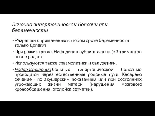 Лечение гипертонической болезни при беременности Разрешен к применению в любом сроке беременности