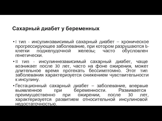 Сахарный диабет у беременных I тип - инсулинзависимый сахарный диабет – хроническое