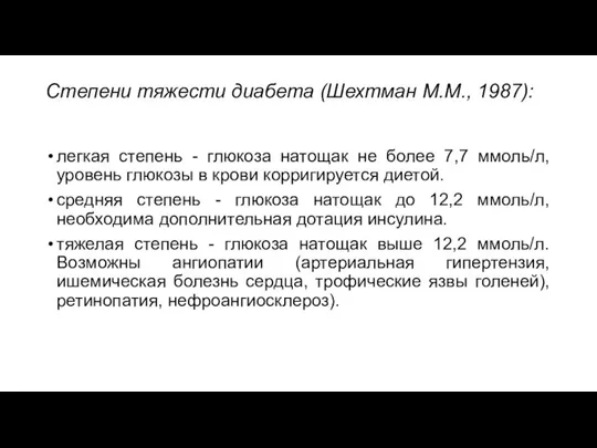 Степени тяжести диабета (Шехтман М.М., 1987): легкая степень - глюкоза натощак не