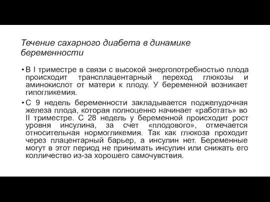 Течение сахарного диабета в динамике беременности В I триместре в связи с