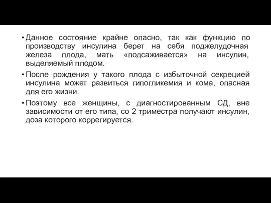 Данное состояние крайне опасно, так как функцию по производству инсулина берет на