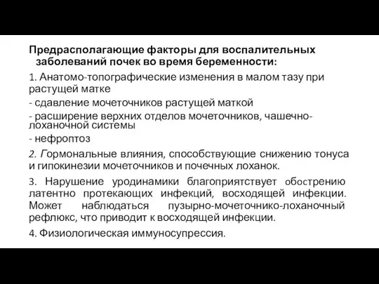 Предрасполагающие факторы для воспалительных заболеваний почек во время беременности: 1. Анатомо-топографические изменения