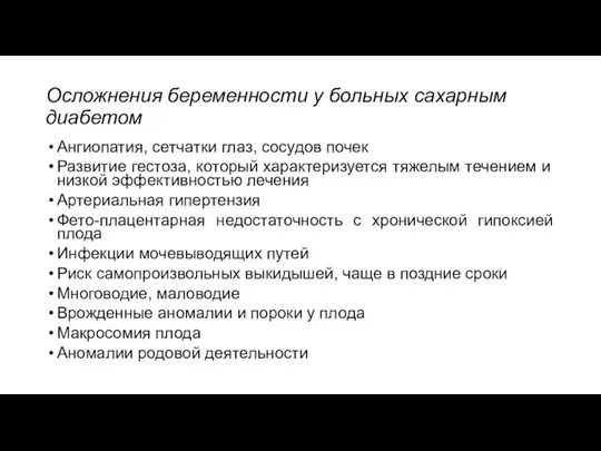 Осложнения беременности у больных сахарным диабетом Ангиопатия, сетчатки глаз, сосудов почек Развитие