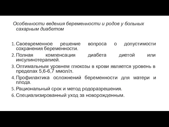 Особенности ведения беременности и родов у больных сахарным диабетом Своевременное решение вопроса