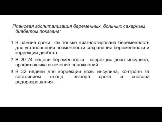 Плановая госпитализация беременных, больных сахарным диабетом показана: В ранние сроки, как только