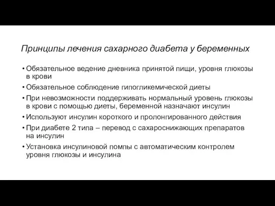 Принципы лечения сахарного диабета у беременных Обязательное ведение дневника принятой пищи, уровня