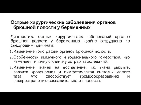 Острые хирургические заболевания органов брюшной полости у беременных Диагностика острых хирургических заболеваний