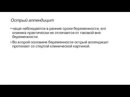 Острый аппендицит чаще наблюдается в ранние сроки беременности, его клиника практически не