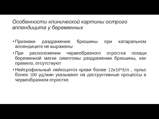 Особенности клинической картины острого аппендицита у беременных Признаки раздражения брюшины при катаральном