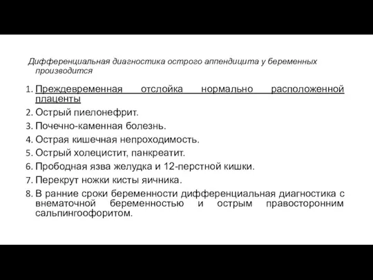 Дифференциальная диагностика острого аппендицита у беременных производится Преждевременная отслойка нормально расположенной плаценты