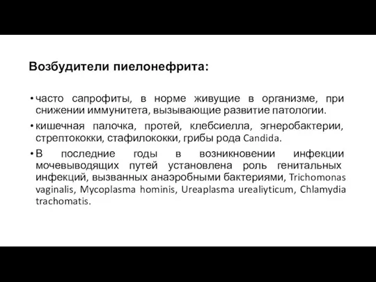 Возбудители пиелонефрита: часто сапрофиты, в норме живущие в организме, при снижении иммунитета,