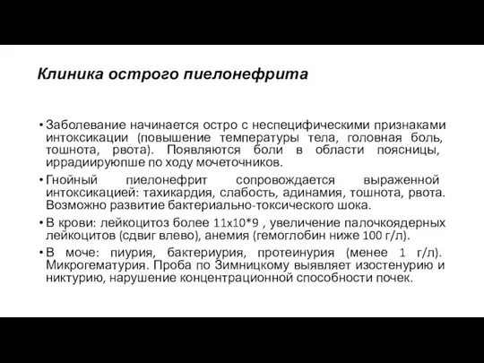 Клиника острого пиелонефрита Заболевание начинается остро с неспецифическими признаками интоксикации (повышение температуры