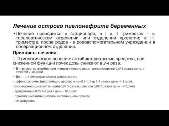 Лечение острого пиелонефрита беременных Лечение проводится в стационаре, в I и II