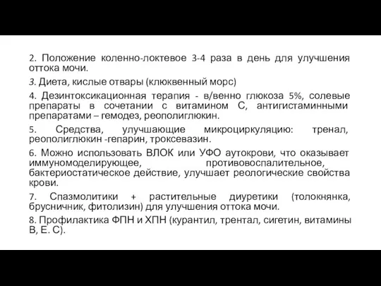 2. Положение коленно-локтевое 3-4 раза в день для улучшения оттока мочи. 3.