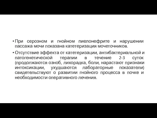 При серозном и гнойном пиелонефрите и нарушении пассажа мочи показана катетеризация мочеточников.