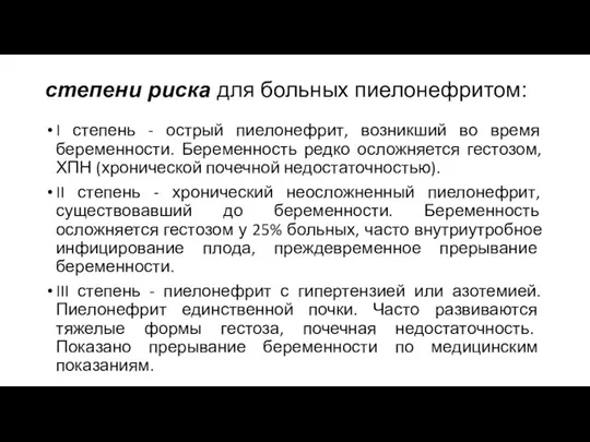 степени риска для больных пиелонефритом: I степень - острый пиелонефрит, возникший во