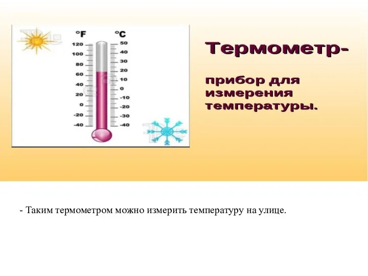 - Таким термометром можно измерить температуру на улице.