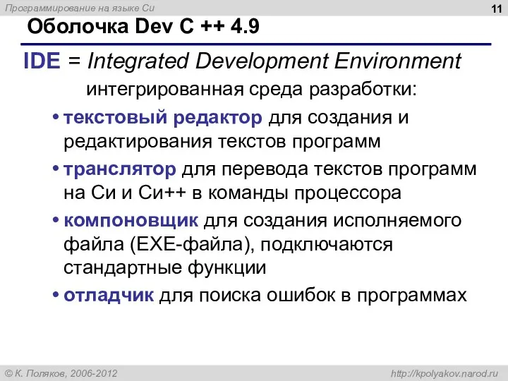 Оболочка Dev C ++ 4.9 IDE = Integrated Development Environment интегрированная среда