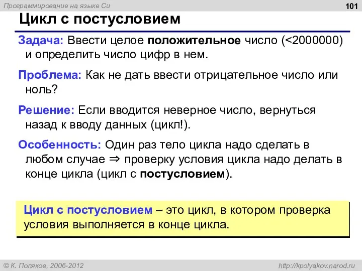 Цикл с постусловием Задача: Ввести целое положительное число ( Проблема: Как не