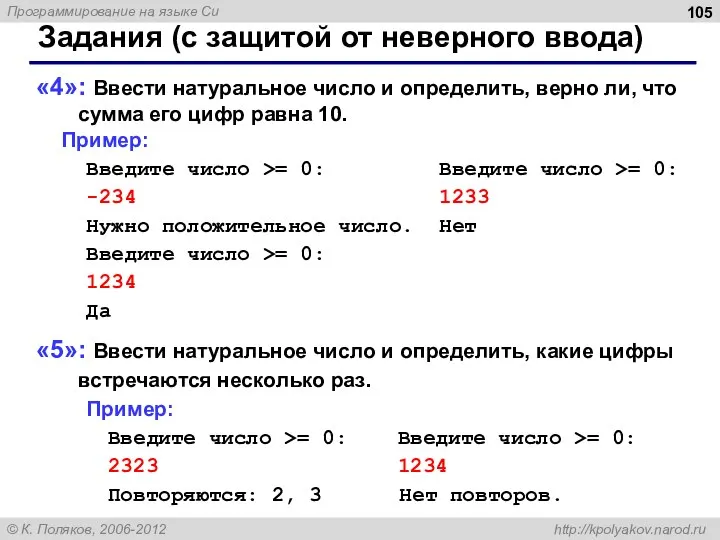 Задания (с защитой от неверного ввода) «4»: Ввести натуральное число и определить,