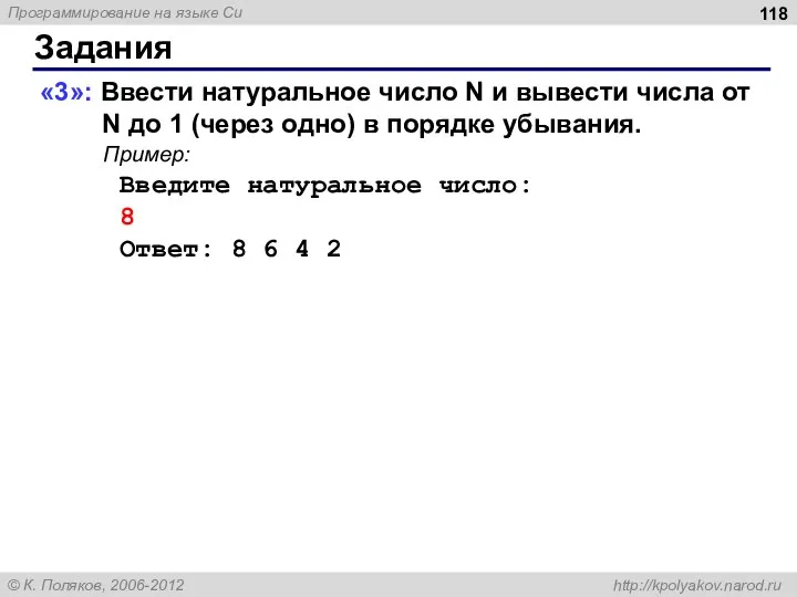 Задания «3»: Ввести натуральное число N и вывести числа от N до