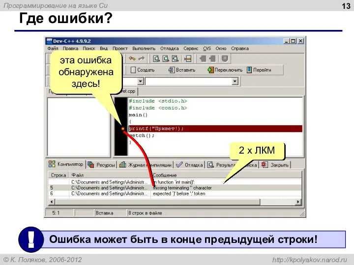 Где ошибки? 2 x ЛКМ эта ошибка обнаружена здесь!