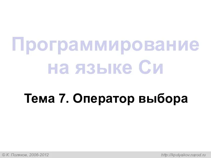 Программирование на языке Си Тема 7. Оператор выбора