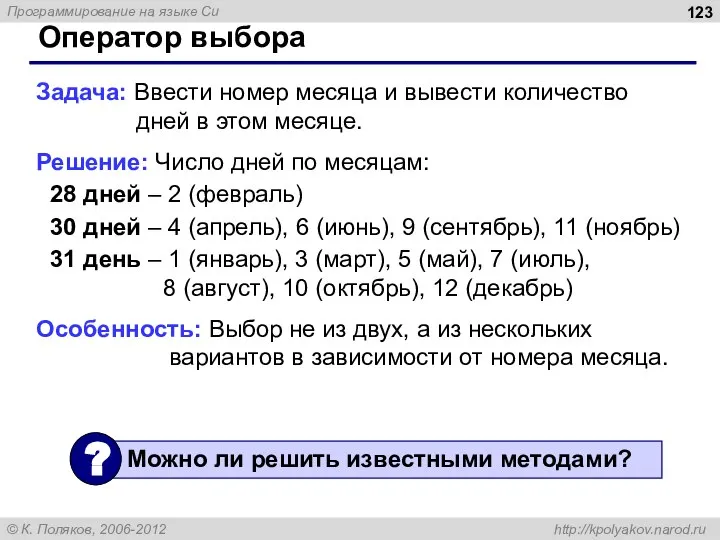 Оператор выбора Задача: Ввести номер месяца и вывести количество дней в этом