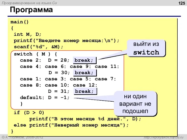 Программа main() { int M, D; printf("Введите номер месяца:\n"); scanf("%d", &M); switch